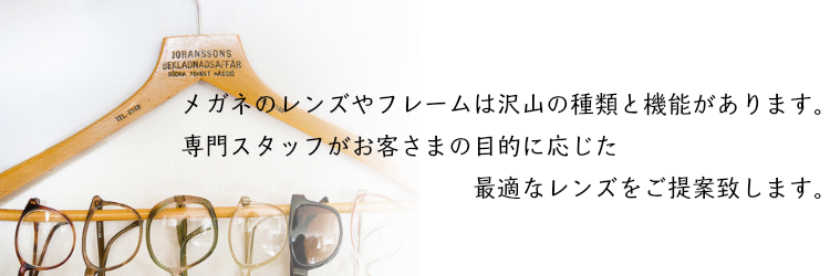 シマザキでは最適なメガネレンズをご提供致します